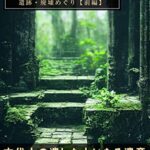 【無料で読める】誰でもなれる AIアーティストの世界！ Midjourney AIアート3 遺跡・廃墟巡めぐり 【前編】