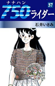 【無料で読める】750ライダー(37) (ゴマブックス×ナンバーナイン)