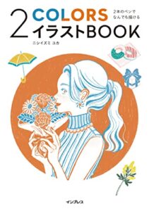 【無料で読める】2本のペンでなんでも描ける 2COLORSイラストBOOK
