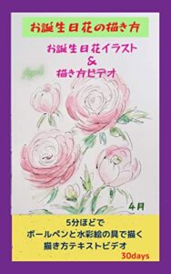 【無料で読める】お誕生日花のイラスト＆描き方動画テキスト4月号: お誕生日花をボールペンと水彩絵の具で下描きなし五分ほどで描いた