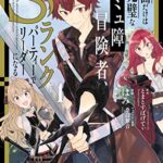 【無料で読める】外面だけは完璧なコミュ障冒険者、Sランクパーティーでリーダーになる: 1【イラスト特典付】 (REXコミックス)