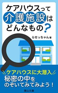 【無料で読める】ケアハウスって介護施設はどんなもの？: ケアハウスを分解解説してみた (栗山文庫)