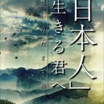 【無料で読める】「日本人」として生きる君へ──想いのたまて箱（２２世紀アート）