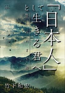 【無料で読める】「日本人」として生きる君へ──想いのたまて箱（２２世紀アート）