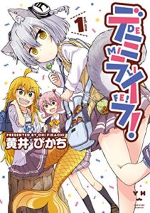 【無料で読める】デミライフ!: 1 (百合姫コミックス)
