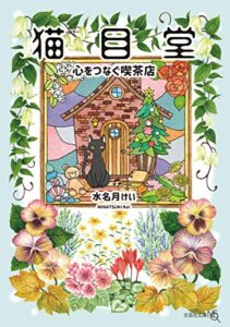 【無料で読める】猫目堂 (文芸社文庫NEO)