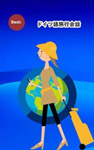 【無料で読める】ドイツ語旅行会話