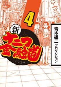 【無料で読める】新ナニワ金融道 4