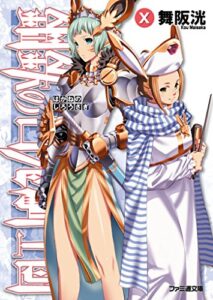 【無料で読める】鋼鉄の白兎騎士団X (ファミ通文庫)