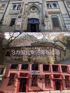 【無料で読める】たびんちゅの旅歩きシリーズ3カ国の公衆浴場を巡るジョージア・ハンガリー・トルコ