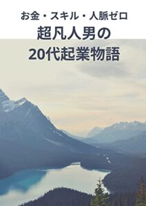 【無料で読める】お金・スキル・人脈ゼロ 超凡人男の20代起業物語