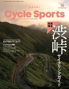 【無料で読める】CYCLE SPORTS (サイクルスポーツ) 2023年 10月号 [雑誌]