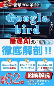 【無料で読める】最速のAI「Google Bard」を徹底分析！: AIチャット初心者必見！bird ai・ChatGPT・bing aiチャットの3大AIchatを徹底解説！Googleバードの日本語の使い方や始め方活用法、仕組み、チャットボット aiとは？aiとは簡単にわかる教科書(マニュアル) 20倍速でビジネスを加速させるAIchat運用シリーズ