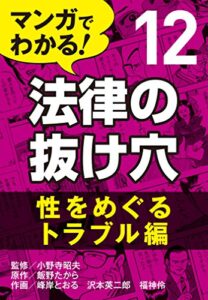 【無料で読める】マンガでわかる! 法律の抜け穴 (12) 性をめぐるトラブル編