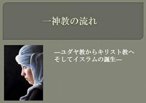 【無料で読める】一神教の流れ: ユダヤ教からキリスト教へ、そしてイスラムの誕生