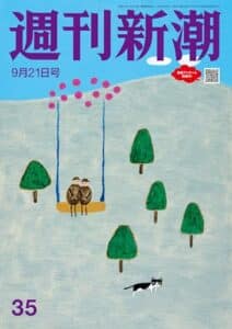 【無料で読める】週刊新潮2023年9月21日号[雑誌]