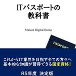 【無料で読める】ITパスポートの教科書 (MAISON DIGITAL BOOKS)