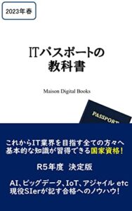 【無料で読める】ITパスポートの教科書 (MAISON DIGITAL BOOKS)