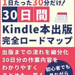 【無料で読める】Kindle出版ではじめる「書く習慣」: 1日30分の習慣で30日後にkindle本出版 習慣化シリーズ