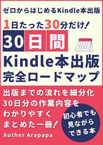 【無料で読める】Kindle出版ではじめる「書く習慣」: 1日30分の習慣で30日後にkindle本出版 習慣化シリーズ