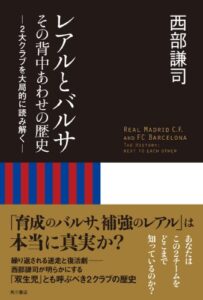 【無料で読める】レアルとバルサその背中あわせの歴史２大クラブを大局的に読み解く (角川書店単行本)