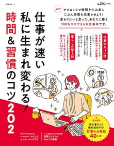 【無料で読める】晋遊舎ムック仕事が速い私に生まれ変わる！ 時間＆習慣のコツ