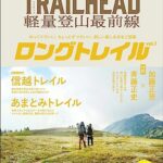 【無料で読める】RUN+TRAIL別冊 TRAIL HEAD 軽量登山最前線 ロングトレイル Vol.1