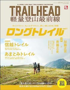 【無料で読める】RUN+TRAIL別冊 TRAIL HEAD 軽量登山最前線 ロングトレイル Vol.1