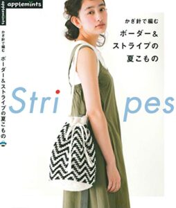 【無料で読める】かぎ針で編むボーダー＆ストライプの夏こもの
