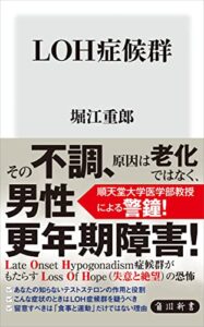 【無料で読める】LOH症候群 (角川新書)