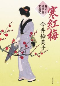 【無料で読める】寒紅梅髪ゆい猫字屋繁盛記 (角川文庫)