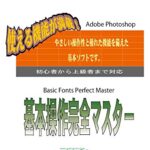 【無料で読める】基本操作完全マスターPhotoshop(文字編)