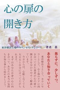 【無料で読める】心の扉の開き方: 東洋療法士晏のカウンセリング