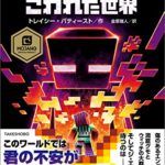 【無料で読める】マインクラフトこわれた世界