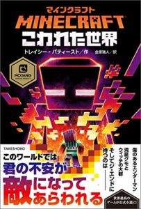 【無料で読める】マインクラフトこわれた世界