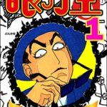 【無料で読める】眼力王 (1) (ぶんか社コミックス)