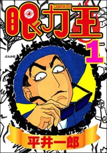 【無料で読める】眼力王 (1) (ぶんか社コミックス)