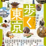 【無料で読める】歩く東京