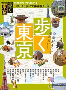 【無料で読める】歩く東京