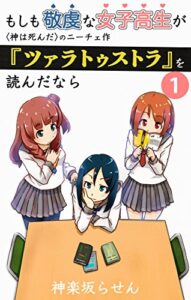 【無料で読める】もしも敬虔な女子高生が〈神は死んだ〉のニーチェ作『ツァラトゥストラ』を読んだなら: 第一巻 《もしトラ》 (トークノベル)