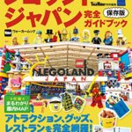 【無料で読める】レゴランド・ジャパン完全ガイドブック (ウォーカームック)