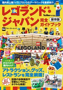 【無料で読める】レゴランド・ジャパン完全ガイドブック (ウォーカームック)