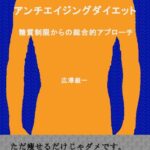 【無料で読める】アンチエイジングダイエット糖質制限からの総合的アプローチ