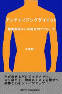 【無料で読める】アンチエイジングダイエット糖質制限からの総合的アプローチ