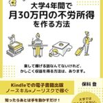 【無料で読める】大学4年間で月30万円の不労所得を作る方法: リスク０で電子書籍の個人出版！Kindle出版で資産形成