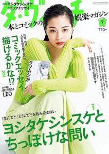【無料で読める】ダ・ヴィンチ2023年7月号 [雑誌]