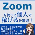 【無料で読める】誰でも稼げる！Zoomを使った個人で稼げる仕事術！: アフターコロナを生き抜く仕事術【個人で稼ぐ】【副業】【個人事業主】