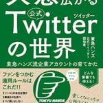 【無料で読める】共感で広がる公式ツイッターの世界―――東急ハンズ流企業アカウントの育てかた (三笠書房電子書籍)