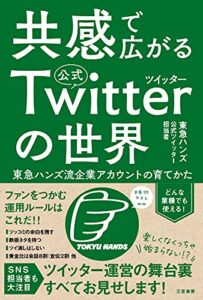 【無料で読める】共感で広がる公式ツイッターの世界―――東急ハンズ流企業アカウントの育てかた (三笠書房電子書籍)