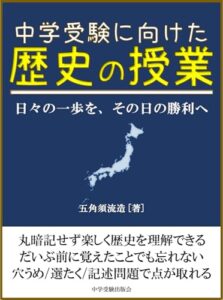 【無料で読める】中学受験に向けた歴史の授業: 日々の一歩を、その日の勝利へ